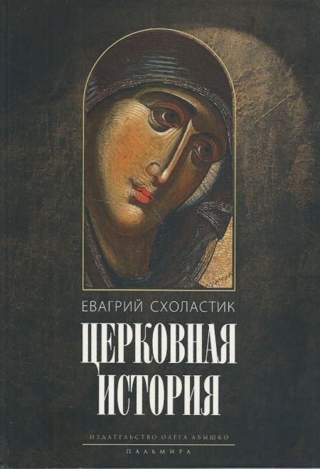 Церковная история. Книги I-VI (Пальмира) (Евагрий Схоластик)