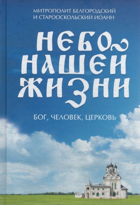 Небо нашей жизни (Эксмо) (Митрополит Белгородский и Старооскольский Иоанн)