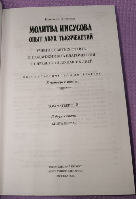 Путь умного делания. Молитва Иисусова. Опыт двух тысячелетий, т.4 (Синопсисъ) (Новиков Николай)