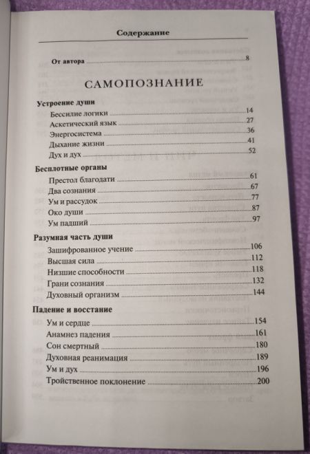 Путь умного делания. Молитва Иисусова. Опыт двух тысячелетий, т.4 (Синопсисъ) (Новиков Николай)