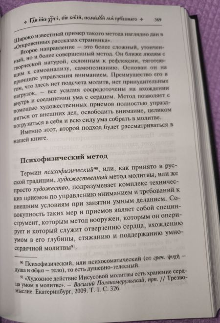 Путь умного делания. Молитва Иисусова. Опыт двух тысячелетий, т.4 (Синопсисъ) (Новиков Николай)