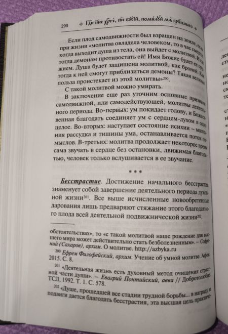Путь умного делания. Молитва Иисусова. Опыт двух тысячелетий, т.4 (Синопсисъ) (Новиков Николай)