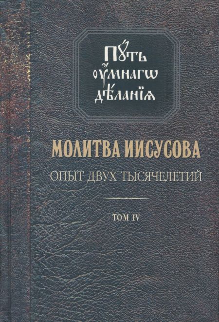 Путь умного делания. Молитва Иисусова. Опыт двух тысячелетий, т.4 (Синопсисъ) (Новиков Николай)