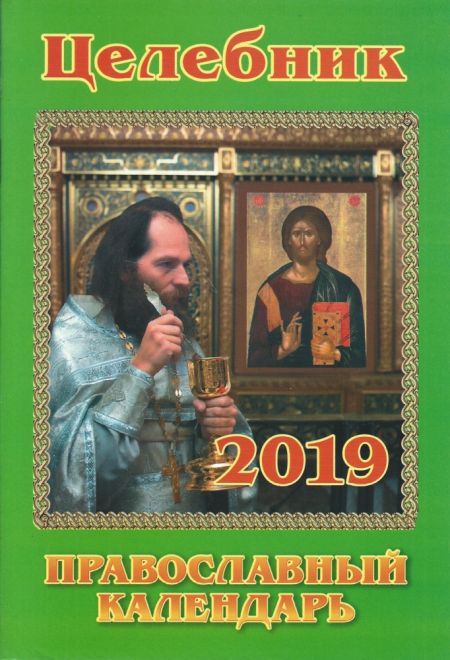 2019 Целебник. Православный календарь на 2019-й год с чтениями на каждый день в виде книги (Синопсисъ, Свет христов)