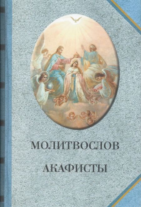 Молитвослов. Акафисты (Покровский ставропигиальный женский монастырь)