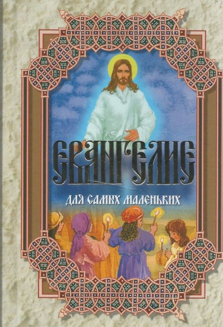 Евангелие для самых маленьких (Издательство Белорусского Экзархата)
