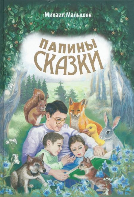Папины сказки (Издательство Белорусского Экзархата)