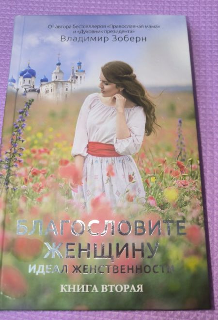 Благословите женщину: книга вторая (РИПОЛ классик) (Владимир Зоберн)