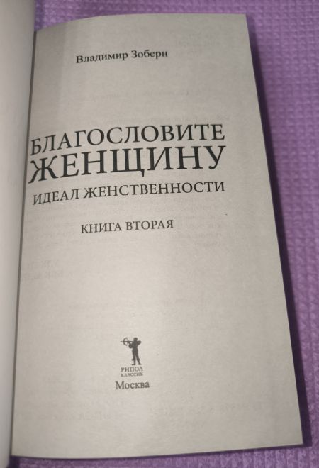 Благословите женщину: книга вторая (РИПОЛ классик) (Владимир Зоберн)