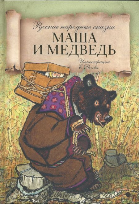 Маша и медведь, русские народные сказки (Пальмира)