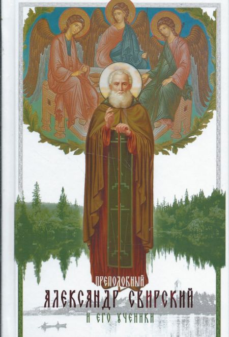 Преподобный Александр Свирский и его ученики (Синопсисъ)