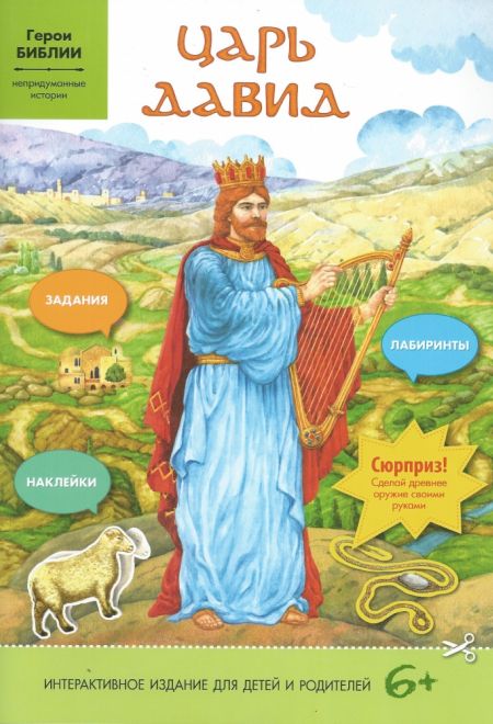 Царь Давид (интерактивное издание для детей) 6+ (Свято-Елисаветинский Монастырь)