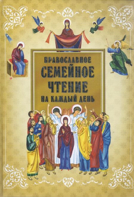 Православное семейное чтение на каждый день (Глаголь добро) (Гиппиус Анна С.)