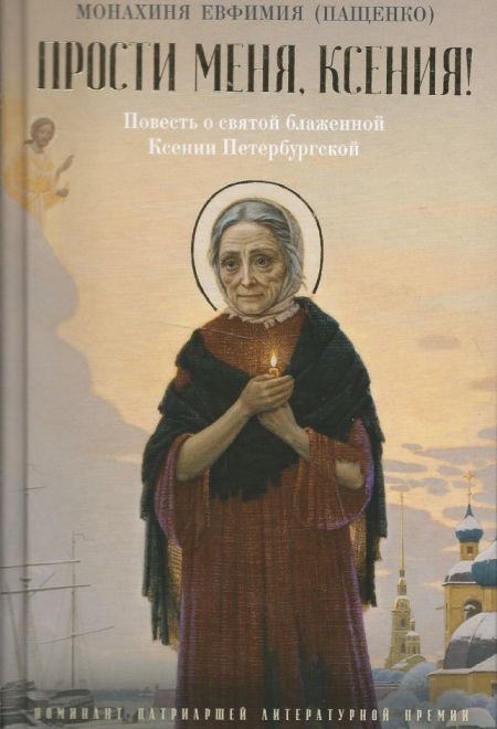 Прости меня, Ксения (РИПОЛ классик) (Монахиня Евфимия (Пащенко))