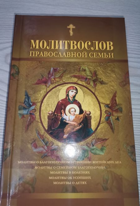 Молитвослов православной семьи (Сатисъ)