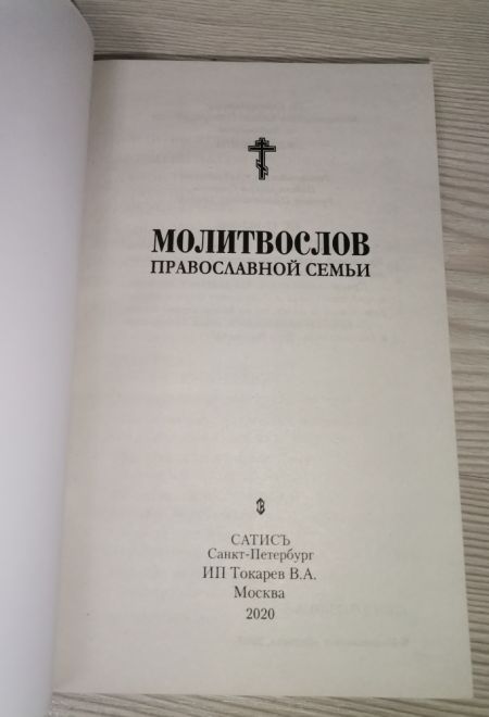 Молитвослов православной семьи (Сатисъ)