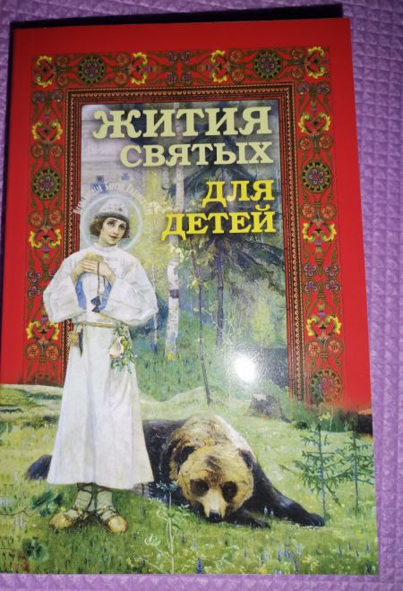 Жития святых для детей (Ника) (Протоиерей Виктор Ильенко)