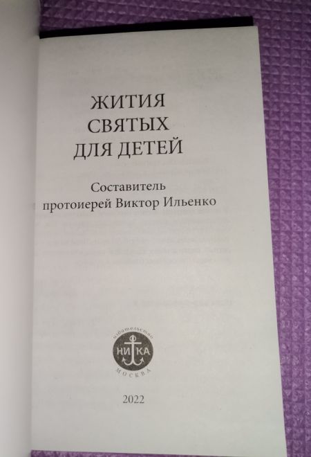 Жития святых для детей (Ника) (Протоиерей Виктор Ильенко)