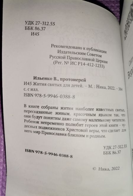 Жития святых для детей (Ника) (Протоиерей Виктор Ильенко)