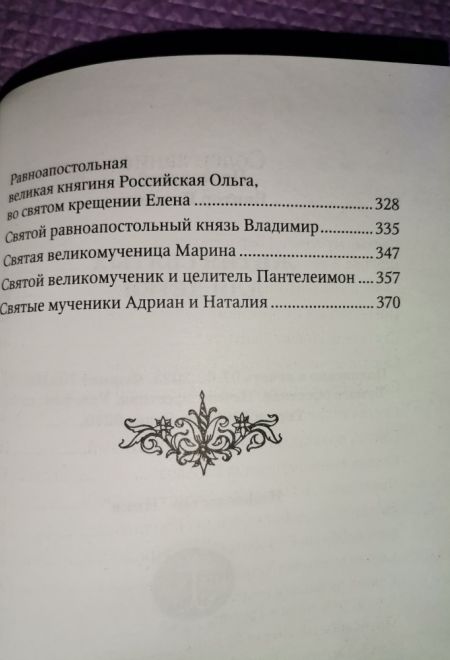 Жития святых для детей (Ника) (Протоиерей Виктор Ильенко)