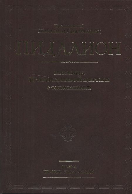 Пидалион в четырёх томах. Правила православной церкви с толкованиями (Ново-Тихвинский женский монастырь)