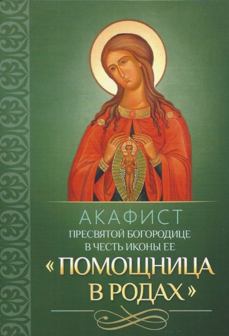 Акафист Пресвятой Богородице в честь иконы Её Помощница в родах (Благовест)