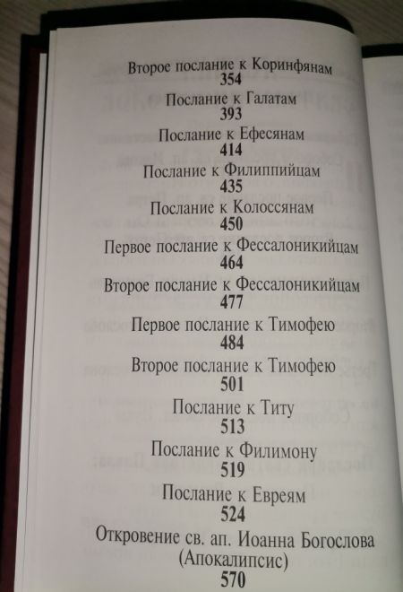 Апостол на русском языке (Скрижаль)