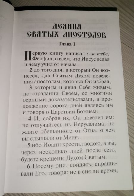 Апостол на русском языке (Скрижаль)