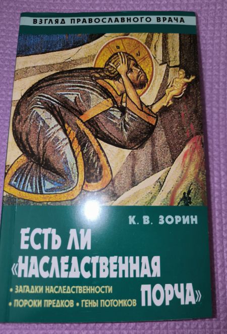 Есть ли наследственная порча. Взгляд православного врача (Синопсисъ) (Зорин Константин Вячеславович)