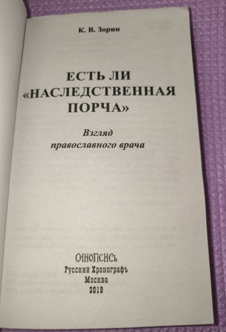 Есть ли наследственная порча. Взгляд православного врача (Синопсисъ) (Зорин Константин Вячеславович)