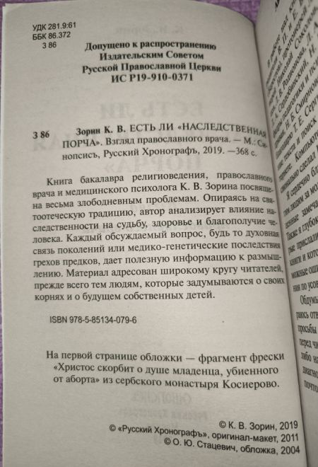 Есть ли наследственная порча. Взгляд православного врача (Синопсисъ) (Зорин Константин Вячеславович)