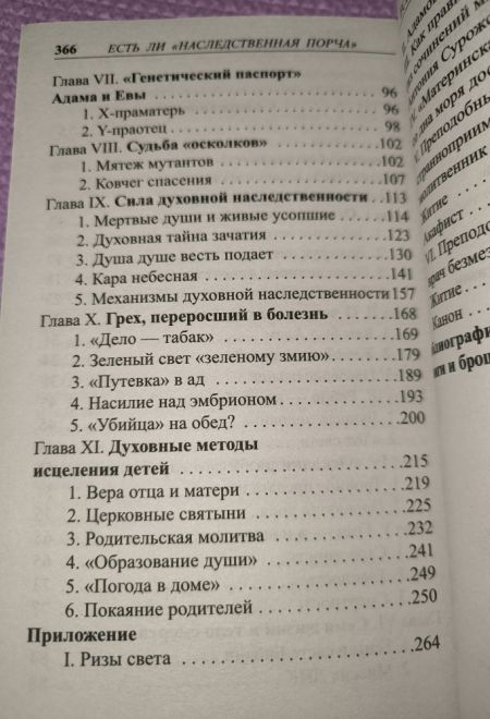 Есть ли наследственная порча. Взгляд православного врача (Синопсисъ) (Зорин Константин Вячеславович)