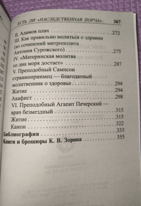 Есть ли наследственная порча. Взгляд православного врача (Синопсисъ) (Зорин Константин Вячеславович)