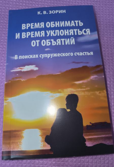 Время обнимать и время уклоняться от объятий. В поисках супружеского счастья (Синопсисъ) (Зорин Константин Вячеславович)