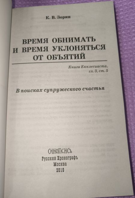 Время обнимать и время уклоняться от объятий. В поисках супружеского счастья (Синопсисъ) (Зорин Константин Вячеславович)