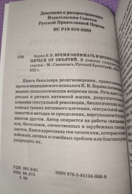 Время обнимать и время уклоняться от объятий. В поисках супружеского счастья (Синопсисъ) (Зорин Константин Вячеславович)