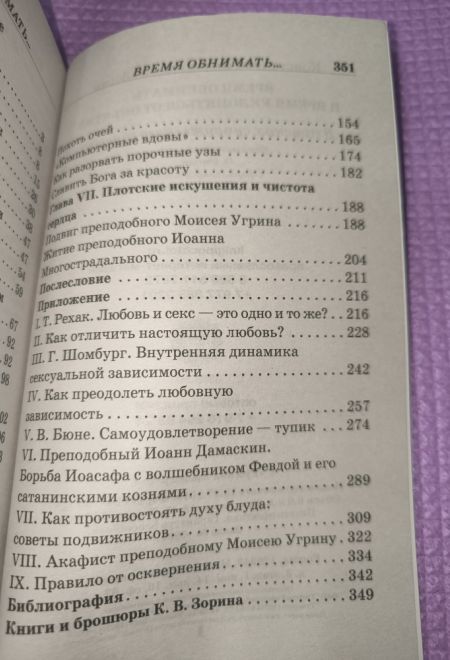 Время обнимать и время уклоняться от объятий. В поисках супружеского счастья (Синопсисъ) (Зорин Константин Вячеславович)