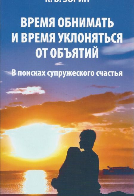 Время обнимать и время уклоняться от объятий. В поисках супружеского счастья (Синопсисъ) (Зорин Константин Вячеславович)