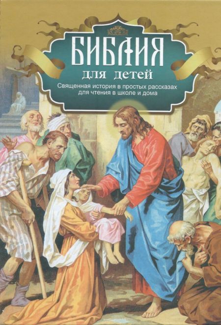 Библия для детей (Синопсисъ) (сост. Протоиерей Александр Соколов)