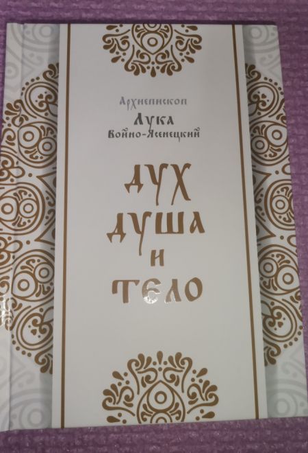 Дух, душа и тело (Терирем) (Архиепископ Лука (Войно-Ясенецкий))