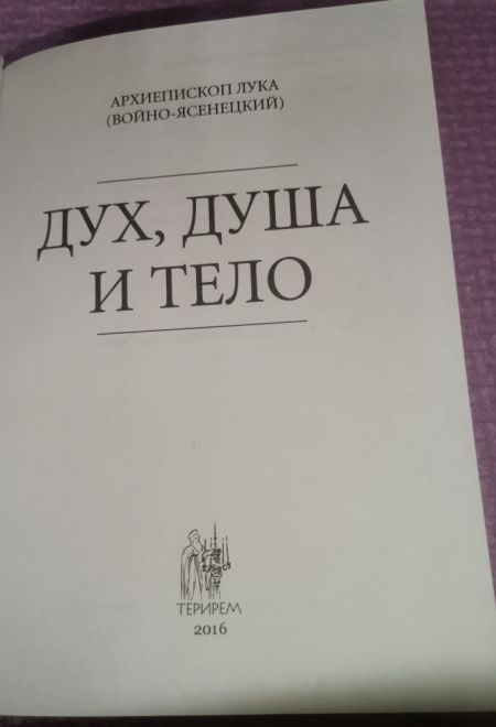Дух, душа и тело (Терирем) (Архиепископ Лука (Войно-Ясенецкий))