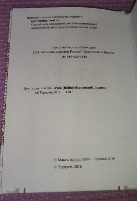 Дух, душа и тело (Терирем) (Архиепископ Лука (Войно-Ясенецкий))