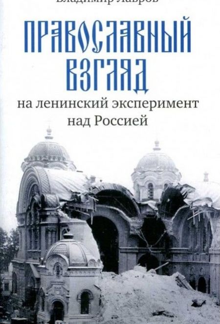 Православный взгляд на ленинский эксперимент над Россией (Москва) (Лавров Владимир)
