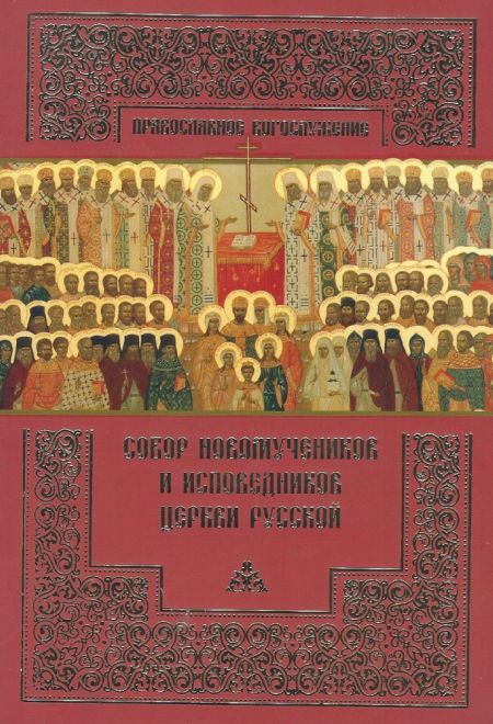 Собор новомучеников и исповедников Церкви Русской (ПСТГУ)