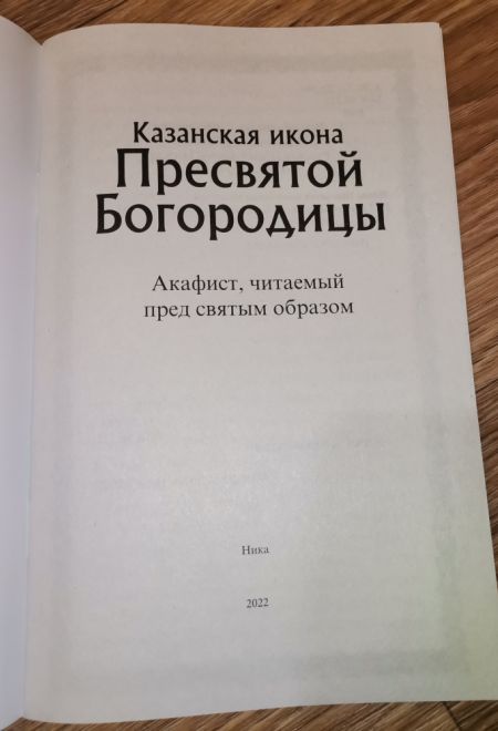 Акафист Пресвятой Богородице в честь иконы её Казанская (Ника)