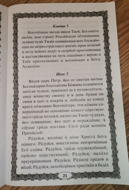 Акафист Пресвятой Богородице в честь иконы её Казанская (Ника)
