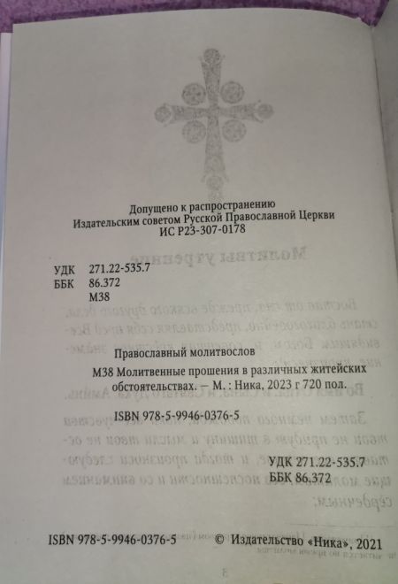 Молитвослов. Хлеб Небесный. Молитвы на всякую потребу души (Ника)