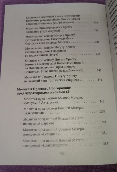 Молитвослов. Хлеб Небесный. Молитвы на всякую потребу души (Ника)