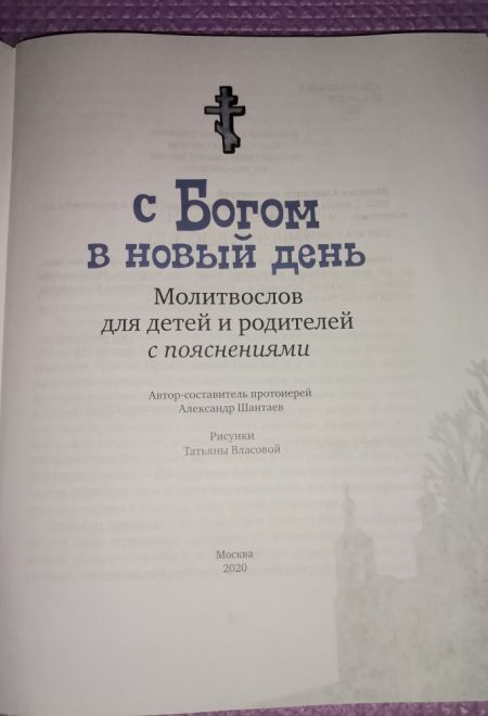 С Богом в новый день. Молитвослов для детей и родителей с пояснениями. Зелёная (Саратовская митрополия)