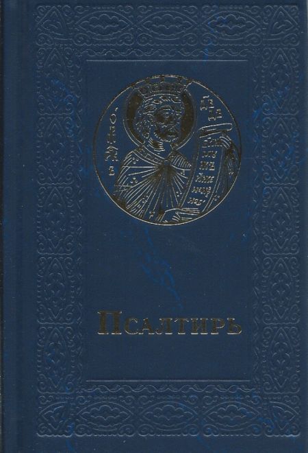 Псалтирь карманная, крупный шрифт (синий) (Сретенский монастырь)